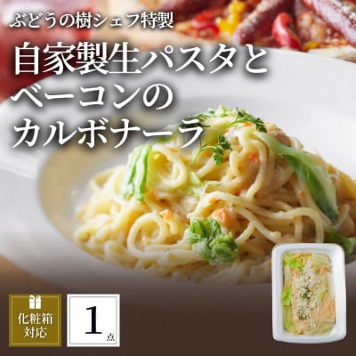 ぶどうの樹 自家製生パスタとベーコンのカルボナーラ1個【配送不可地域：離島】【1662872】