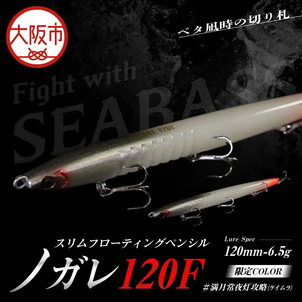 ノガレ １２０Ｆ 限定カラー 満月常夜灯攻略（ケイムラ） 釣り用ルアー_OS226-0052-03