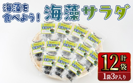 海藻を食べよう！ 海藻サラダ (合計12袋・1袋3P入) 海藻 寒天 小分け 常温 個包装 ヘルシー カロリーオフ サラダ 酢の物 スープ 【opbd008】【山忠】