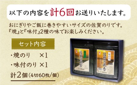 【全6回定期便】佐賀の風香2個詰合せ（味付のり・焼のり）佐賀海苔 味付け海苔 焼海苔[HAT031]