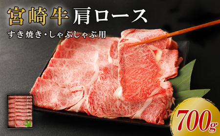 宮崎牛 肩ロース しゃぶしゃぶ すき焼き用 700g 切り落とし 牛肉  国産 お肉 冷凍 宮崎県 九州 送料無料 日本一 祝！宮崎牛は、史上初和牛オリンピック４大会連続内閣総理大臣賞受賞！