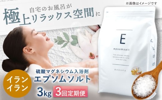 【3回定期便】エプソムソルト3kg 【イランイラン】 硫酸マグネシウム 入浴剤 マグネシウム風呂 BASSPA バスソルト 追い焚き 岐阜市 /犀印 [ANEO064]