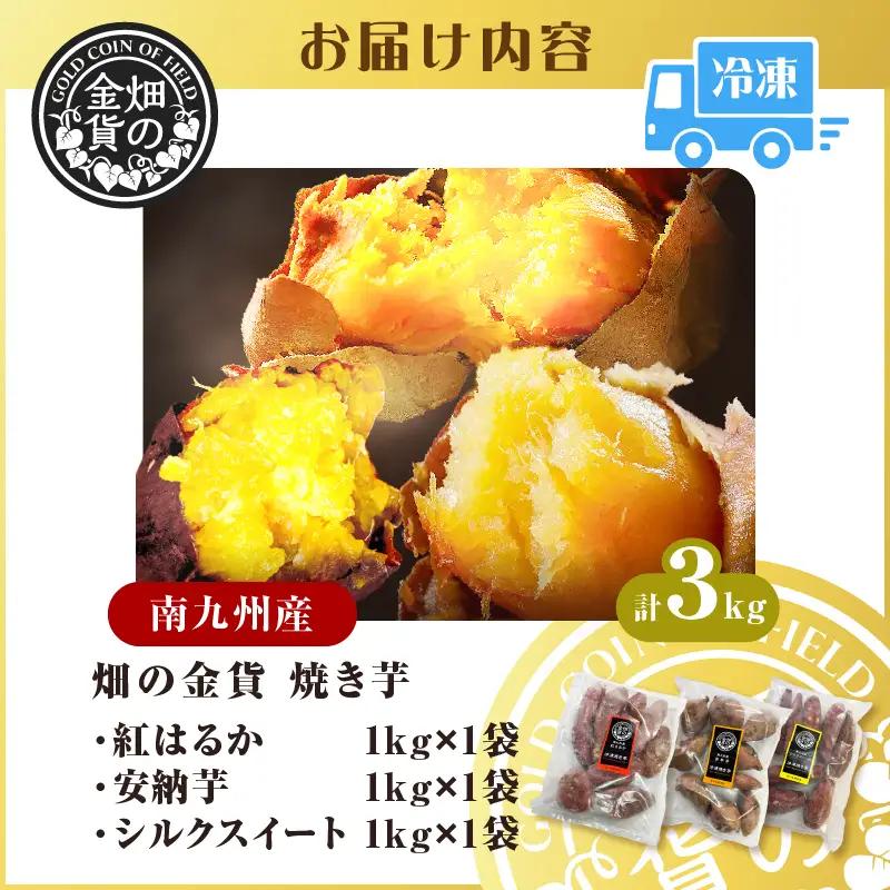 焼き芋 冷凍焼き芋  安納芋 紅はるか シルクスイート 3種 セット 3kg 【畑の金貨】 K181-001_04 冷凍