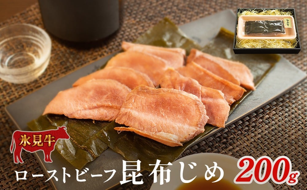 
            氷見牛ローストビーフ 昆布じめ 200g 〈冷凍〉
          