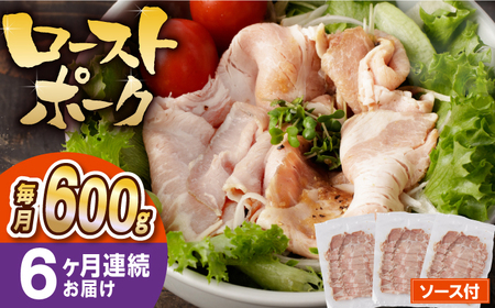 【6回定期便】【長崎県産豚カタロース】ローストポーク 200g×3袋 計3.6kg 長与町/なかみ屋本舗[EAD088]  ローストポーク ろーすとぽーく ローストビーフ 国産 長崎県産 豚 豚肉 味