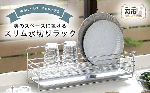 
            奥のスペースに置ける スリム水切りラック FC015421
          