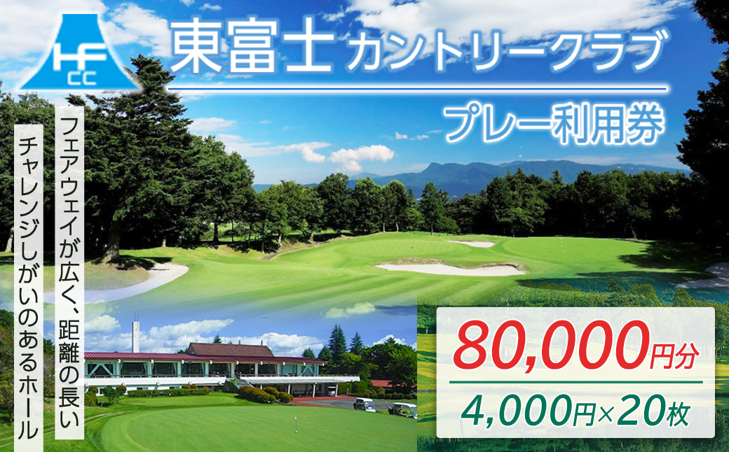 東富士カントリークラブ　ゴルフプレー利用券 ２０枚 【小山町内 ゴルフ場 共通利用券】