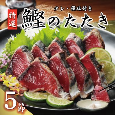 ふるさと納税 愛南町 特選 かつおの塩たたき 5節セット タレ藻塩付き かつおのたたき 鰹タタキ ハマスイ 愛南町 愛媛県