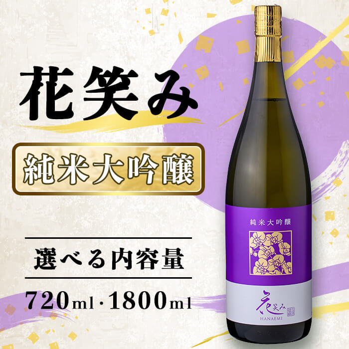 【ふるさと納税】＜内容量が選べる＞花笑み 純米大吟醸 (720ml・1800ml) 酒 お酒 日本酒 地酒 アルコール 飲料 常温 【opby007・opby008】【尺間嶽酒店】