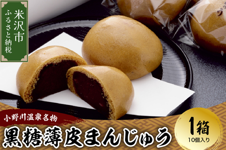 元祖 小野川温泉 名物 黒糖 薄皮 まんじゅう 1箱 10個入り