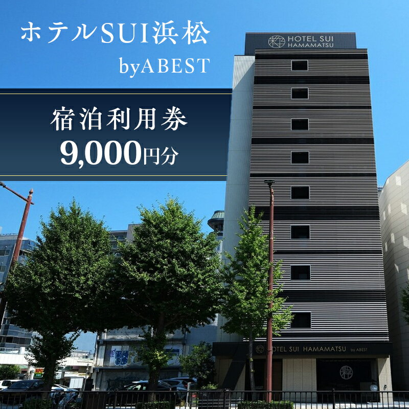 【ふるさと納税】ホテルSUI浜松 byABEST 宿泊利用券 9,000円分 チケット 宿泊券 利用券 リブランドオープン ホテル 朝食 うなぎ しらす わさび 浜松名物 和食 洋食 デザート ドリンク サイドビュッフェ 静岡 浜松市