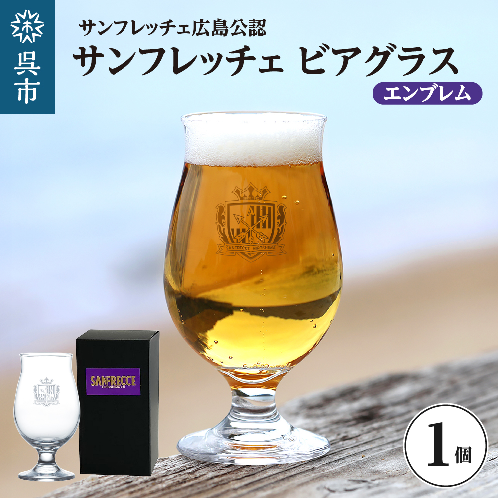 サンフレッチェ広島 ビアグラス（エンブレム） ku186-036-r