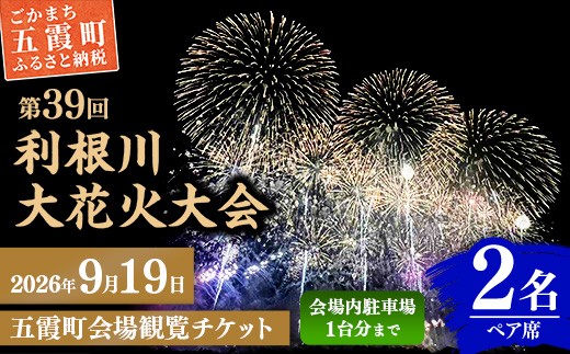 
                  五霞町外在住者限定！【2026 利根川大花火大会】【20組限定】 五霞町会場 観覧チケット 2名 ペア席 (テーブル・イス 付き) 2026年9月19日 土曜日 開催 会場内駐車場1台まで 花火大会 花火  夏祭り  茨城県 五霞町
                