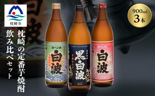 
            枕崎の定番焼酎 3種＜白・黒・さくら＞900ml×各1本＜飲み比べセット＞ A6-21【1621731】
          
