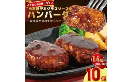 自家製デミグラスソース ハンバーグ  140g × 10個 ｜ 冷凍・湯せんで簡単調理【2191】