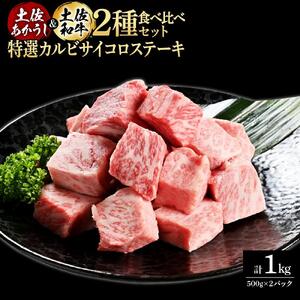 熟成肉 土佐あかうし 土佐和牛2種食べ比べ 特選カルビサイコロステーキ 約1kg (約500g×各1) 【株式会社LATERAL】 [ATAY095]