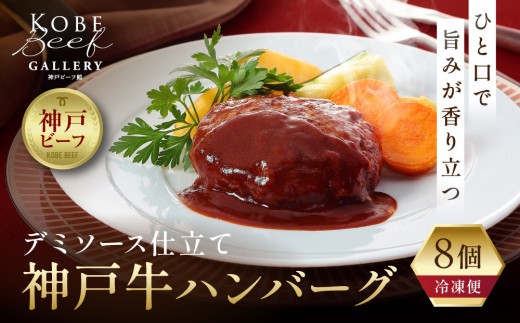 
【冷凍便】神戸牛ハンバーグ　8個
