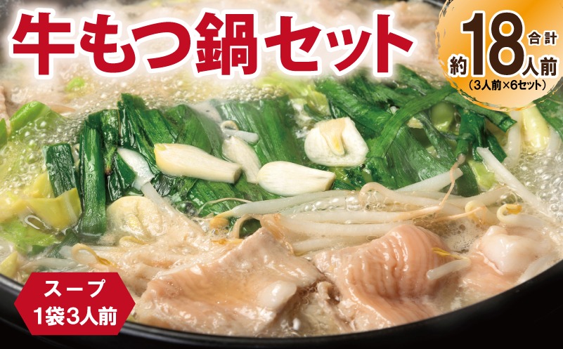 099H3381 牛もつ鍋セット スープ付 合計約18人前【味付け 小分け 牛肉 ホルモン 醤油ベーススープ 簡単調理 3人前×6セット】