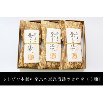 ふるさと納税 奈良市 奈良の奈良漬詰め合わせ(3種) |  | 01