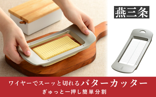 ワイヤーでスーッと切れるバターカッター ステンレス キッチン用品 燕三条製 [leye] 10000円以下 1万円以下 【010P152】