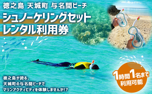 【徳之島 天城町】 与名間ビーチ シュノーケリングセット利用券 マリンアクティビティ レンタルチケット  シュノーケリング ビーチ レンタル チケット