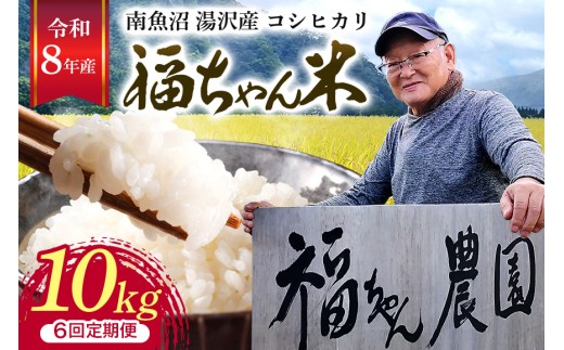 令和8年産【白米10kg/6回定期便】「福ちゃん米」【湯沢産コシヒカリ】