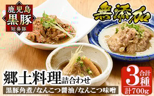 a210 鹿児島黒豚「短鼻豚」無添加郷土料理3種詰め合わせ！【鹿児島ますや】姶良市 国産 鹿児島県 肉 豚 豚肉 角煮 軟骨 総菜