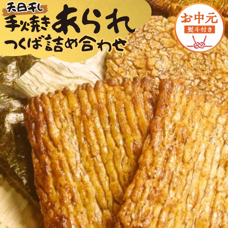 【 お中元 熨斗付 】 手焼きあられ 詰合せ つくば おいしい おやつ 引っ越し 御礼 お取り寄せ 慶事 弔事 長期保存 退職 あられ 煎餅 せんべい [AB16-NT]