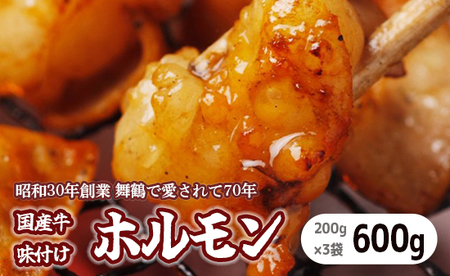国産 味付牛ホルモン 600g 国産牛 味付けホルモン ホルモン 焼肉  ホルモン ホルモン ホルモン