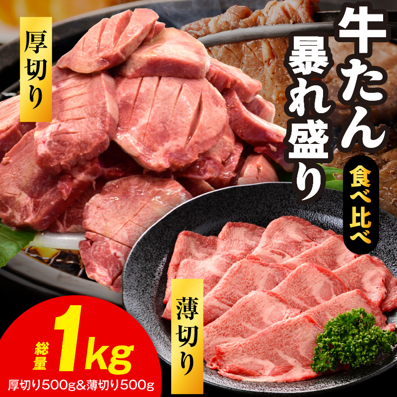 牛たん 暴れ盛り 食べ比べ 1kg【厚切り 薄切り 500g×2P 牛肉 牛タン 焼肉 BBQ キャンプ アウトドア 焼くだけ 簡単調理 訳あり サイズ不揃い 小分け】 G5575