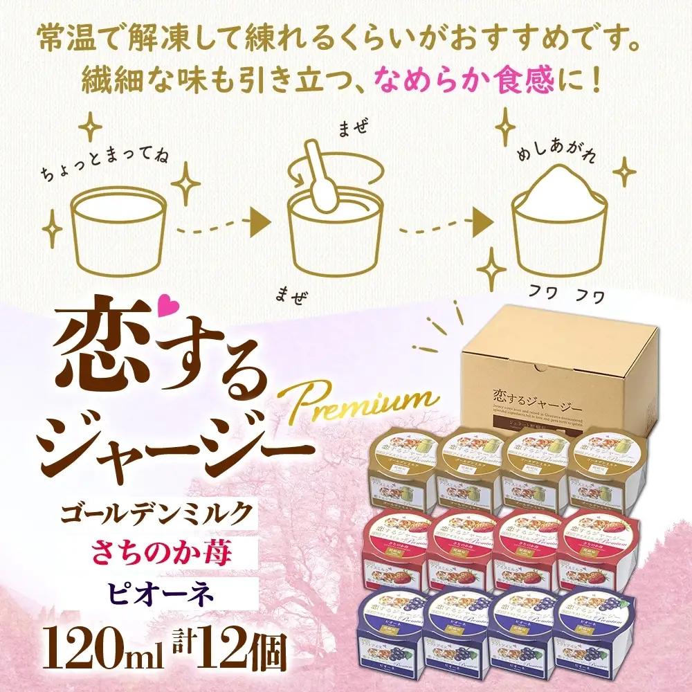 【ふるなびWEEK対象】【ジェラート醍醐桜】恋するジャージーPremium3種 （ゴールデンミルク＆さちのか苺＆ピオーネ）計12個セット / 岡山 真庭 【nhss043-01-f】