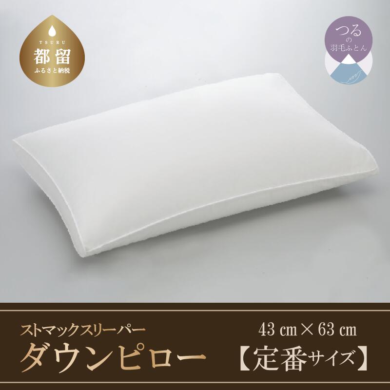 【ふるさと納税】【羽毛枕】ストマックスリーパー　ダウンピロー【定番サイズ：43cm×63cm】【サンモト】｜うつ伏せ寝 ダウン ダウン 枕 まくら 羽毛枕 羽毛まくら ダウン枕 ダウンまくら サテン 綿100％