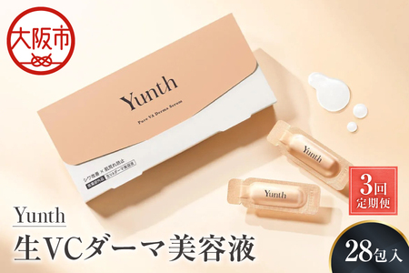 【 Yunth 】【3回定期便】生VAダーマ美容液 1ml×28包 美容グッズ _OS126-0008