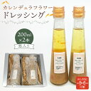 【ふるさと納税】のし対応可能 カレンデュラフラワードレッシング 200ml×2本 千葉県 南房総市 ドレッシング 加工品 サラダ パスタ マリネ 食用 きんせんか 調味料 フラワー お取り寄せ グルメ 送料無料