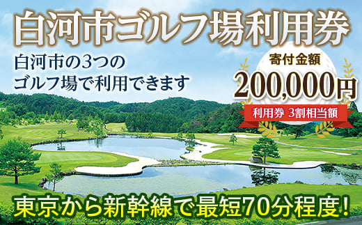 白河市ゴルフ場利用券 寄附金額200,000円（利用券3割相当額）  ゴルフ場利用券 ゴルフプレー券 プレー券 スポーツ ゴルフ チケット F21R-561