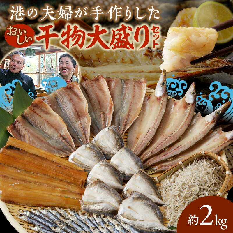 【ふるさと納税】干物 セット 約 2kg 日向灘 獲れ 手作り 美味しい 詰め合わせ 水揚げ 直接仕入れ あじの酢漬け あじの塩開き かます塩開き 日向丸干し 太刀魚みりん ちりめん あじ かます 太刀魚 旬 海産物 海の幸 魚介 加工品 冷凍 レンジ 簡単調理 送料無料