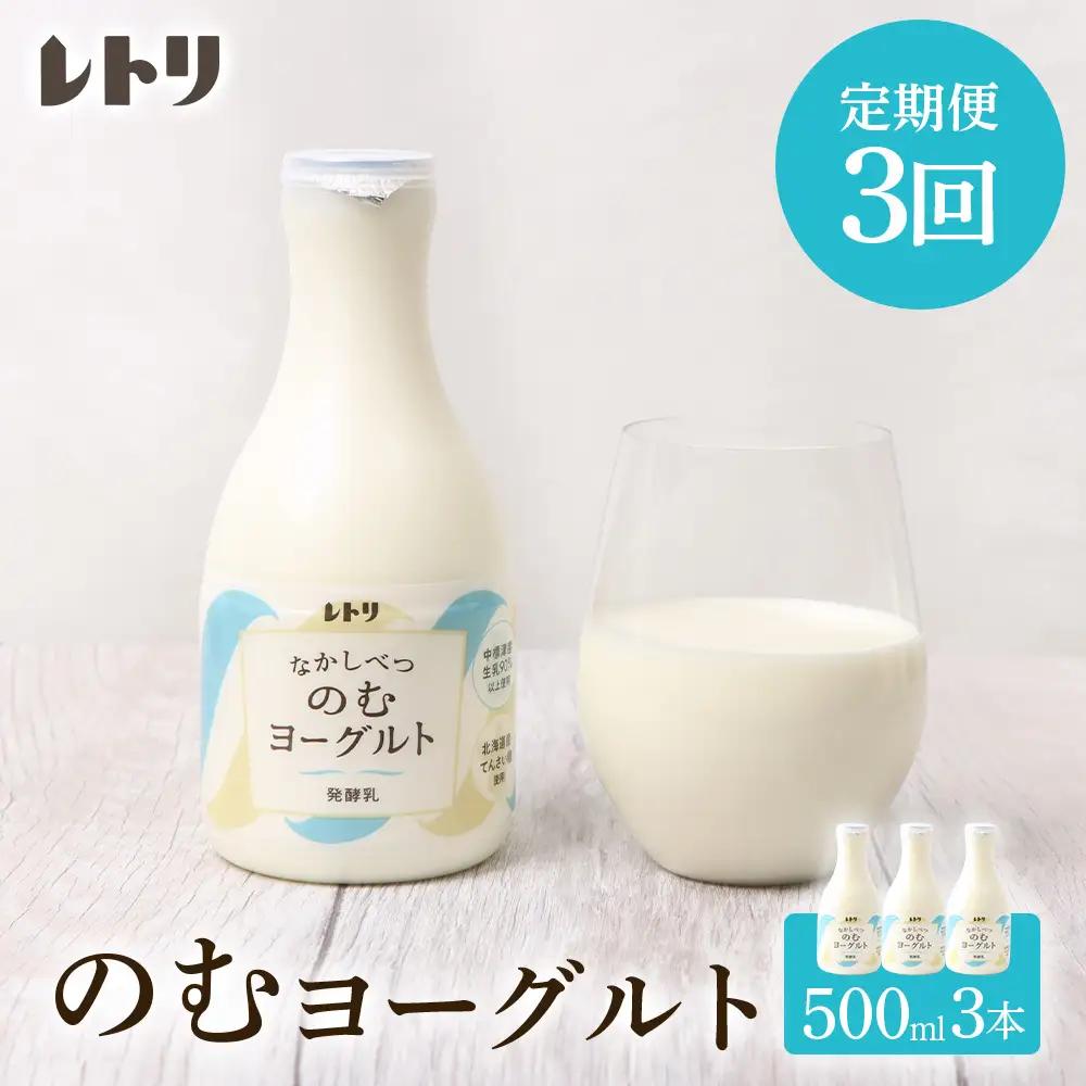 【定期便：全3回】【無添加】北海道 のむヨーグルト500ml×3本【11003AB0301】