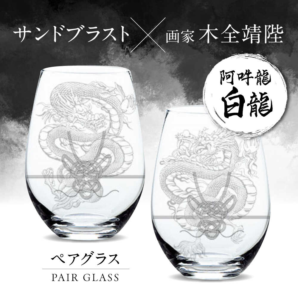 【ふるさと納税】グラスに生命を宿す サンドブラスト技術×画家【木全靖陛】×龍 阿吽龍-白龍- 多治見市 / 片岡ケース製作所[TAH013]