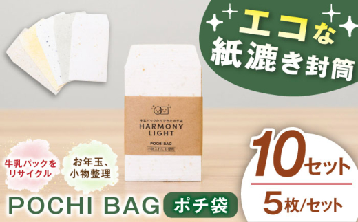 ポチ袋 POCHI BAG 5枚10セット お年玉 文房具 ぽち袋 お年玉袋 祝儀袋 封筒 ミニ封筒 小銭入れ 文具 雑貨 手漉き 和紙風 おしゃれ かわいい シンプル ナチュラル 染色 天然染料 パステルカラー おすすめ 人気 のこり染め 手作り ハンドメイド エコ リサイクル お正月 ギフト プレゼント 贈り物 お祝い 岐阜市 / 和光会グループ [ANHA015]