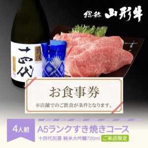 お食事券 要来店 山形牛 肉 すき焼きコース 4人前 十四代別選(純米大吟醸720ml) 和牛 国産 日本酒 an-gnrjx4