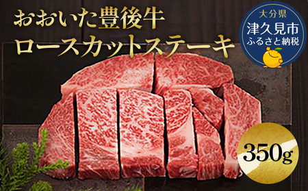 おおいた豊後牛 ロースカットステーキ 350g | 津久見市