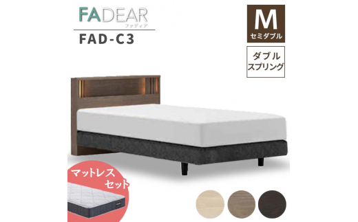 フランスベッド ファディアC3（ダブルスプリングタイプ）マットレス セミダブル　ウォールナット（KWN）ハード F23R-288