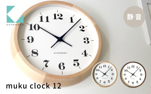 KATOMOKU muku clock 12 メープル km-98HM 連続秒針 木製 掛け時計 インテリア 寝具 収納 置き時計 掛け時計 雑貨 おしゃれ シンプル 木製 カトモク 加藤木工 30000円 G0551a