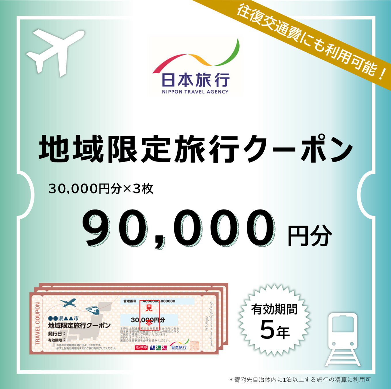 【ふるさと納税】鹿児島県霧島市 日本旅行 地域限定旅行クーポン(90,000円分) チケット 旅行 宿泊券 ホテル 観光 旅行 旅行券 交通費 体験 宿泊 夏休み 冬休み 家族旅行 一人旅 トラベルクーポン 霧島【日本旅行】