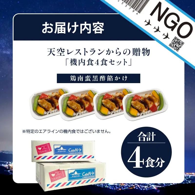天空レストランからの贈物「機内食4食セット」鶏南蛮黒酢餡かけ｜冷凍食品