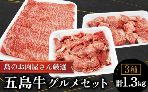 
【色んな料理に♪幻の和牛のとろける旨味】 五島牛 グルメセット 牛肉 すき焼き しゃぶしゃぶ 切り落とし ステーキ 【ミートマーケットハラ】 [RBO015]
