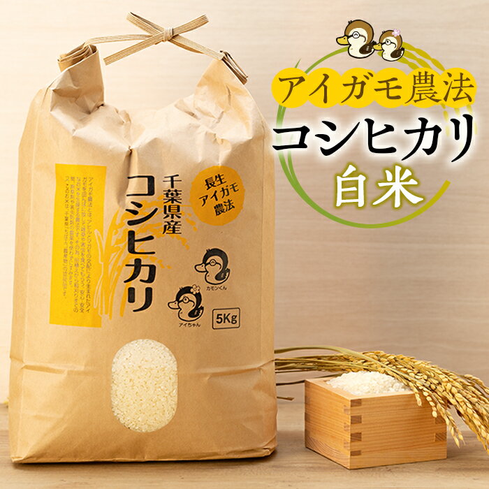 【ふるさと納税】【令和7年産新米】アイガモ農法によるお米 5kg〜15kg 白米 コシヒカリ こしひかり 合鴨農法 合鴨 アイガモ 農法 米 合鴨米 ふるさと 納税 千葉県 長生村