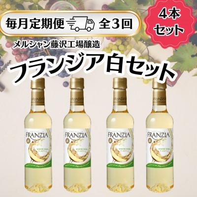 ふるさと納税 藤沢市 【毎月定期便】メルシャン藤沢工場　フランジア　白ワイン　4本セット全3回
