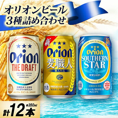 【ふるさと納税】オリオンビール3種詰め合わせ(ザ・ドラフト&麦職人&サザンスター)各種4本 合計12本_オリオンビール 沖縄 名護市 ビール 缶ビール 地ビール クラフトビール 家飲み ギフト 夏ギフト 冬ギフト お歳暮 お中元 プレゼント BEER 父の日【1674658】