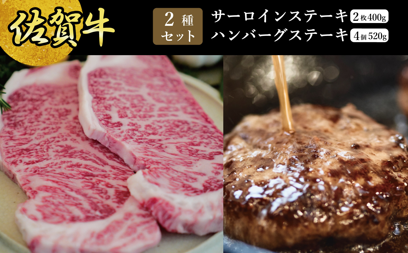 
            【セット】佐賀牛サーロインステーキ200g×2枚　計400ｇ・柔らかハンバーグ130g×4個
          